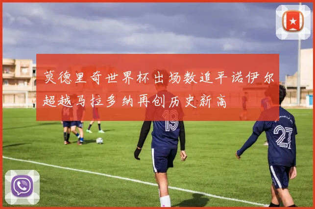 莫德里奇世界杯出场数追平诺伊尔超越马拉多纳再创历史新高