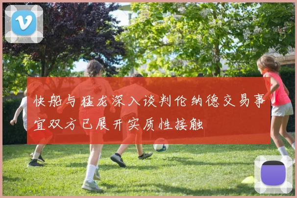 快船与猛龙深入谈判伦纳德交易事宜双方已展开实质性接触
