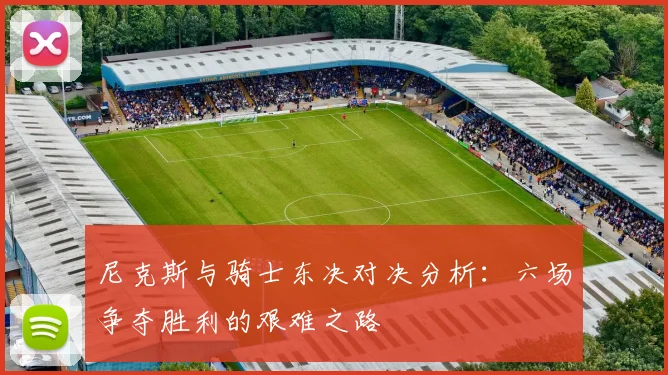 尼克斯与骑士东决对决分析：六场争夺胜利的艰难之路