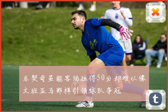 东契奇虽能客场独得50分却难以像文班亚马那样引领球队争冠