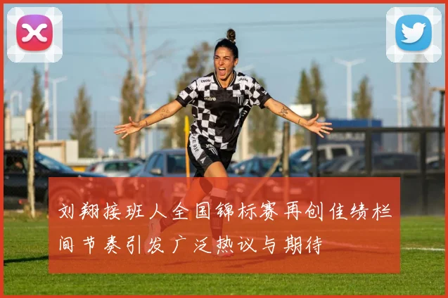 刘翔接班人全国锦标赛再创佳绩栏间节奏引发广泛热议与期待