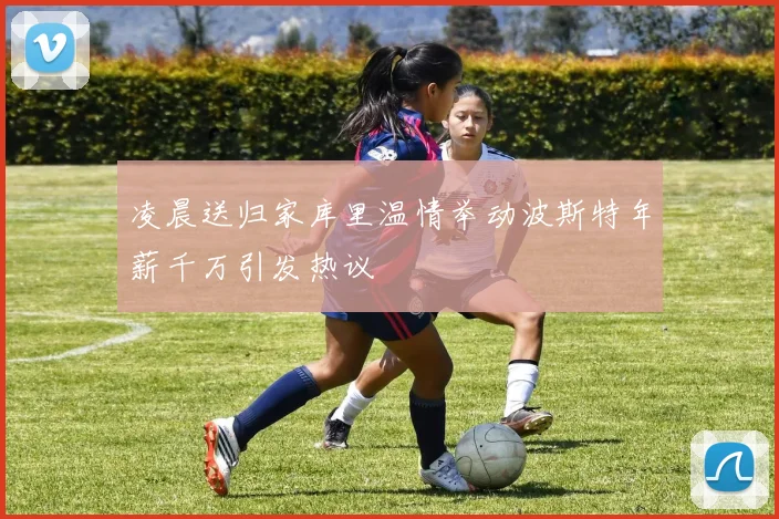 凌晨送归家库里温情举动波斯特年薪千万引发热议